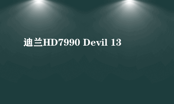 迪兰HD7990 Devil 13