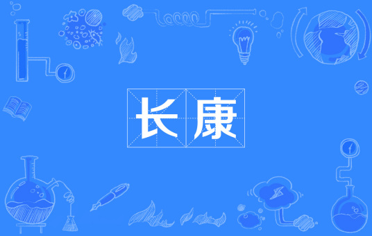 长康（晋顾恺之的字）