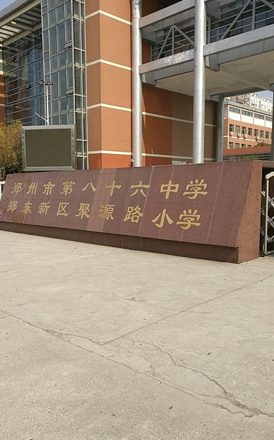 聚源路小学