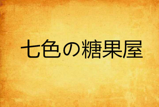 七色の糖果屋