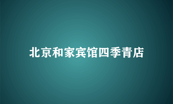 什么是北京和家宾馆四季青店