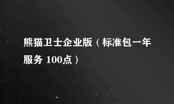 熊猫卫士企业版（标准包一年服务 100点）