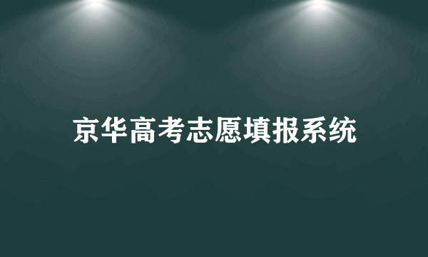 京华高考志愿填报系统