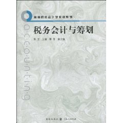 税务会计与筹划（2010年格致出版社出版的图书）