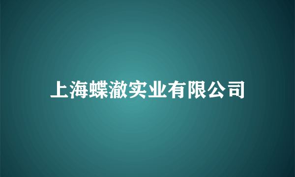 上海蝶澈实业有限公司