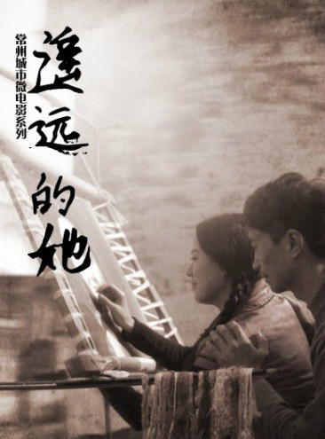 遥远的她（2013年微电影）