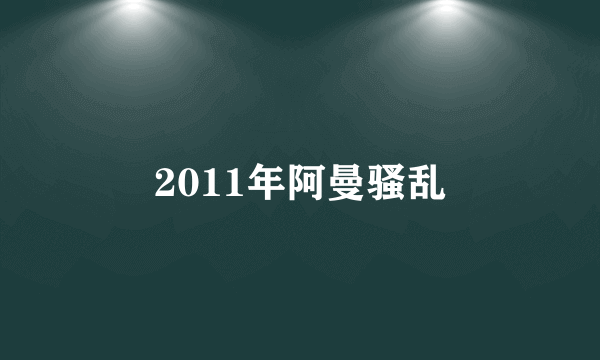 2011年阿曼骚乱