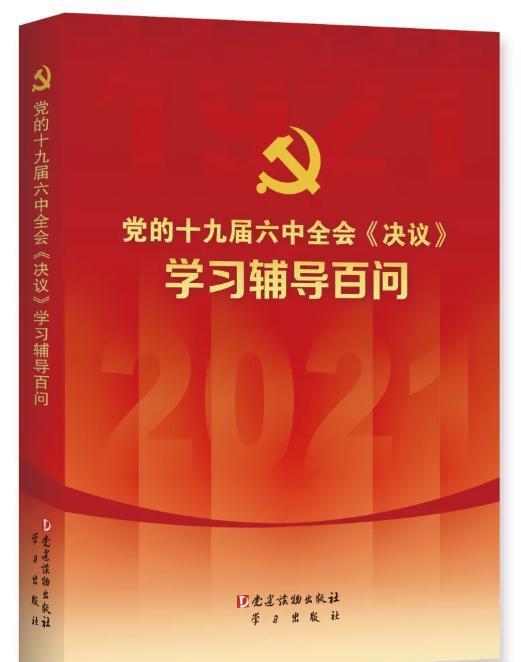 党的十九届六中全会《决议》学习辅导百问