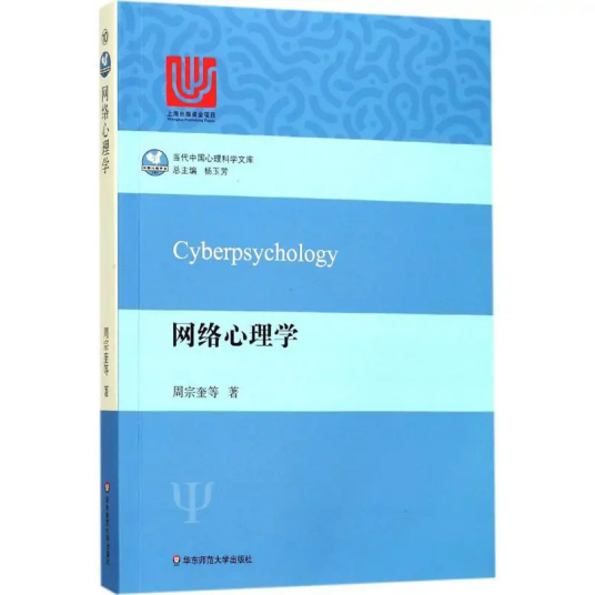 网络心理学（2017年华东师范大学出版社出版的图书）