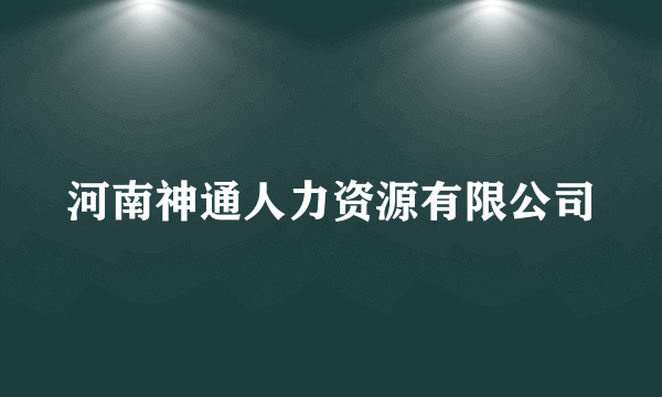 河南神通人力资源有限公司