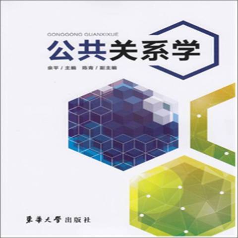 公共关系学（2019年东华大学出版社出版的图书）