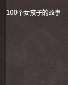 100个女孩子的故事