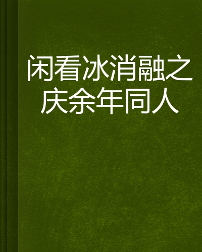 闲看冰消融之庆馀年同人