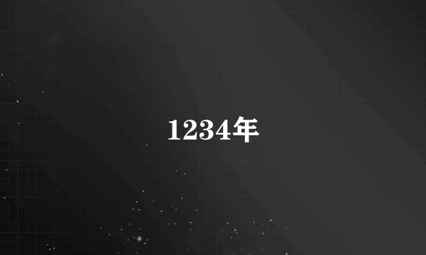 1234年