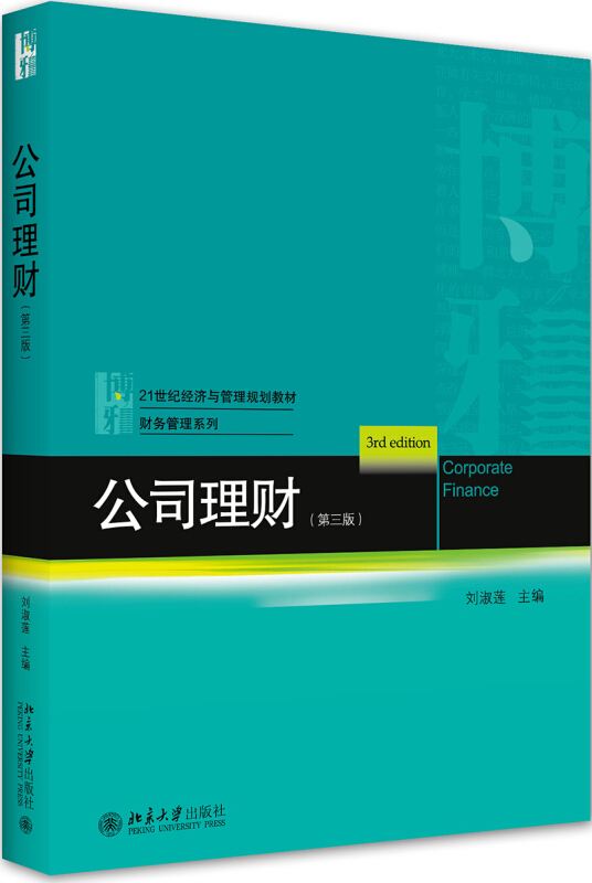 公司理财（第3版）（2020年北京大学出版社出版的图书）