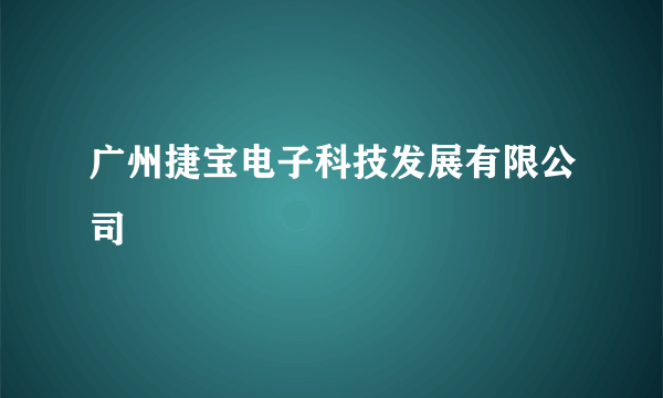 什么是广州捷宝电子科技发展有限公司