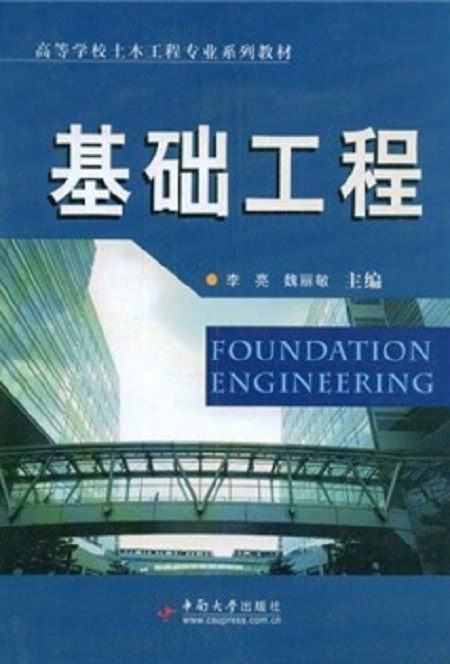 基础工程（2009年中南大学出版社出版的图书）