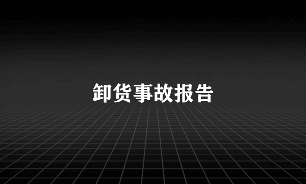 卸货事故报告