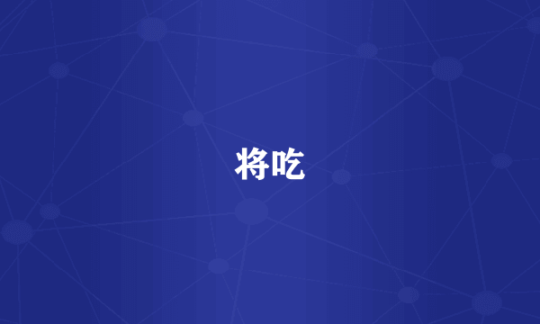 将吃