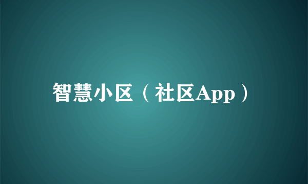 智慧小区（社区App）