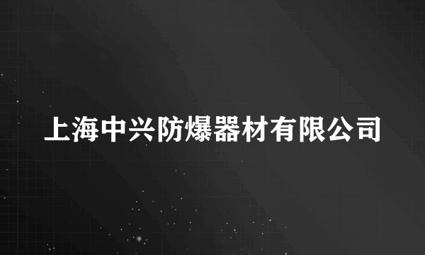 上海中兴防爆器材有限公司