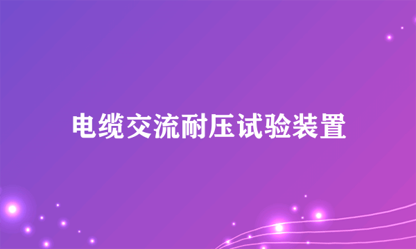 电缆交流耐压试验装置