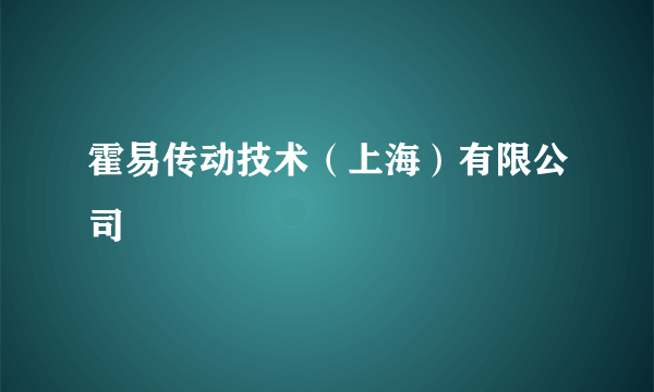 霍易传动技术（上海）有限公司