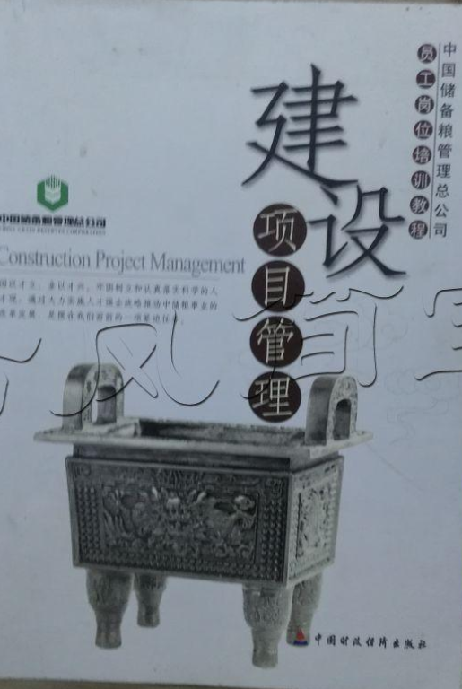 什么是建设项目管理（2005年高等教育出版社出版的图书）