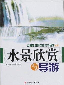 水景欣赏与导游