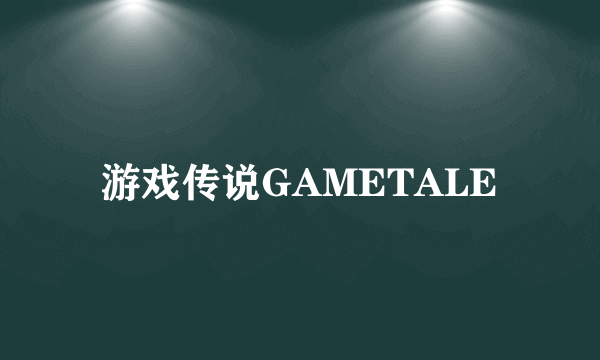 游戏传说GAMETALE