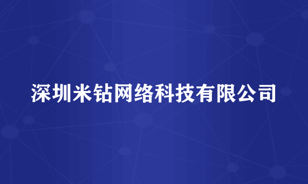 什么是深圳米钻网络科技有限公司