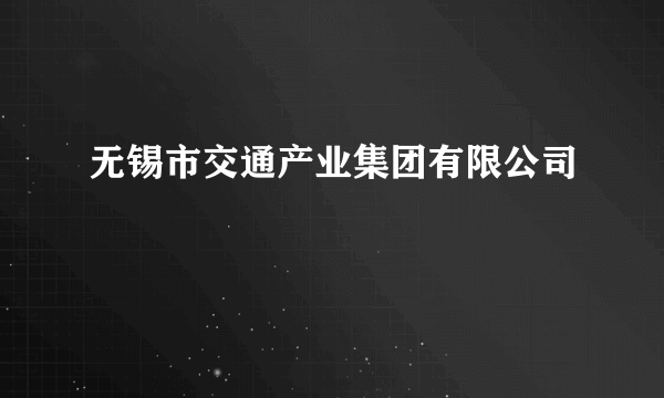 无锡市交通产业集团有限公司