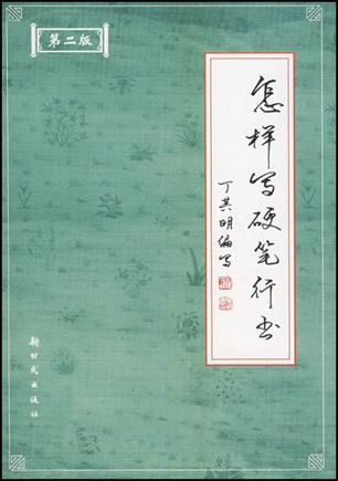 怎样写硬笔行书（2008年新时代出版社出版的图书）