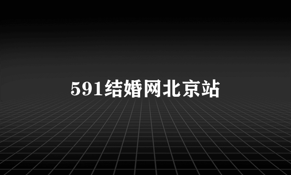 591结婚网北京站