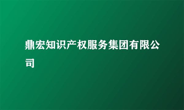 鼎宏知识产权服务集团有限公司