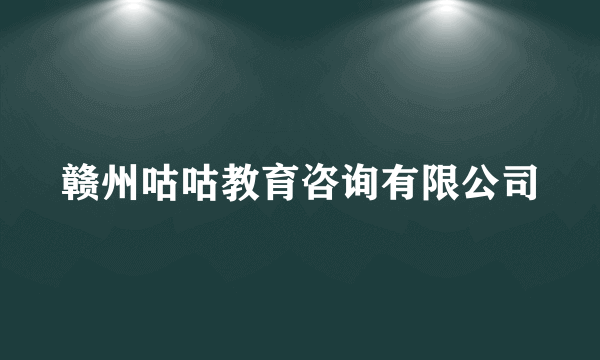 赣州咕咕教育咨询有限公司