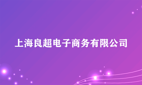 上海良超电子商务有限公司