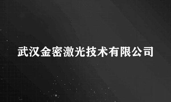 武汉金密激光技术有限公司