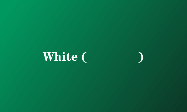 White (하얀마음)