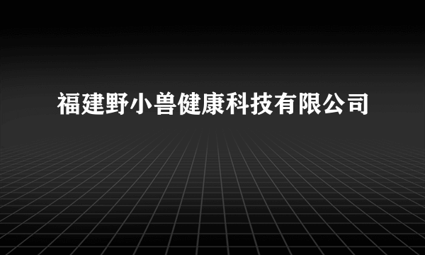 福建野小兽健康科技有限公司