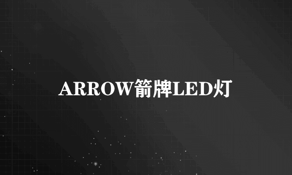 什么是ARROW箭牌LED灯