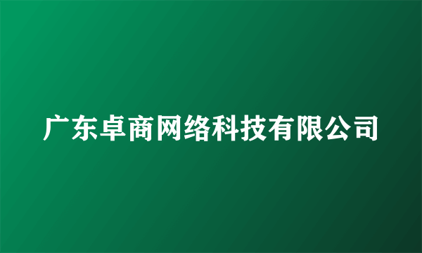 广东卓商网络科技有限公司