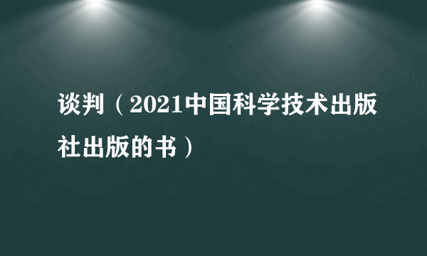 谈判（2021中国科学技术出版社出版的书）