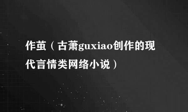 作茧（古萧guxiao创作的现代言情类网络小说）