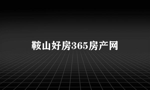 什么是鞍山好房365房产网