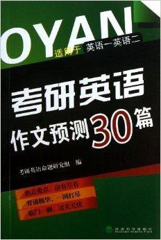 考研英语作文预测30篇