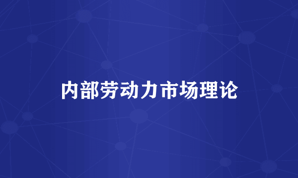 内部劳动力市场理论