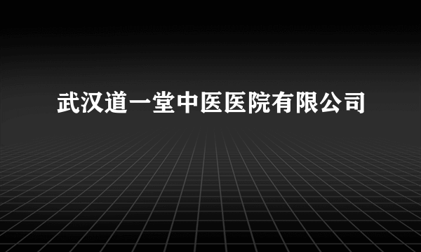 什么是武汉道一堂中医医院有限公司