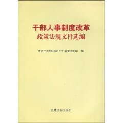 干部人事制度改革政策法规文件选编