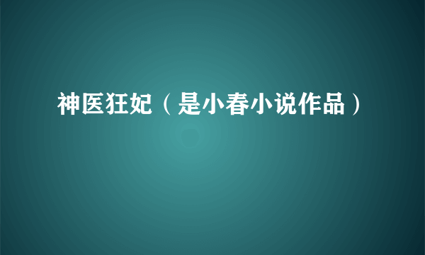 神医狂妃（是小春小说作品）